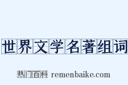 世界文学名著组词是什么意思的图片